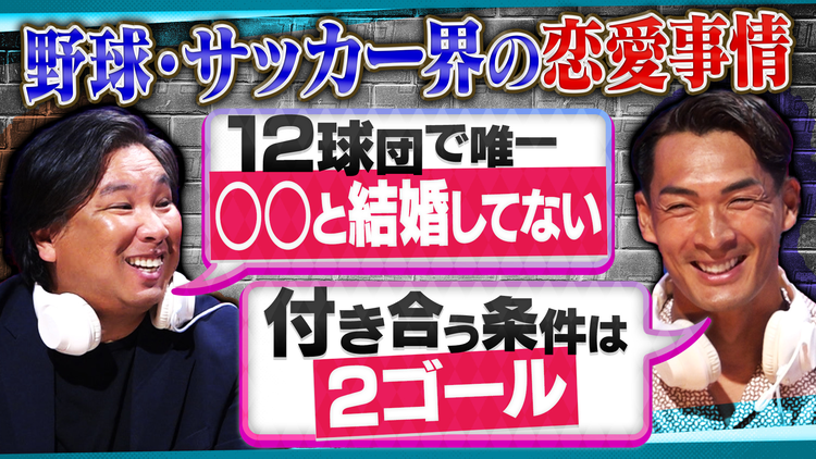 オフレコスポーツ 槙野智章・里崎智也が語る恋愛ウラ話