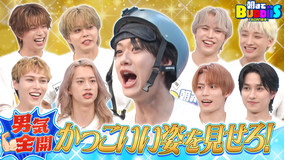 EBiDAN熱中!朝までBUDDiiS 1番根性があるのは誰だ!恐怖のチキンレースでFUMINORI覚醒!
