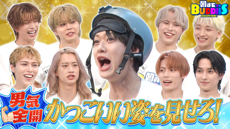 EBiDAN熱中!朝までBUDDiiS 1番根性があるのは誰だ!恐怖のチキンレースでFUMINORI覚醒!