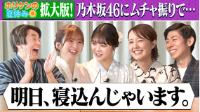 ホリケンのみんなともだち ホリケンの夏休み~六本木サマフェスで乃木坂46菅原&冨里&中村仁美&丸山桂里奈と大はしゃぎ!!~(2026/08/03放送分)