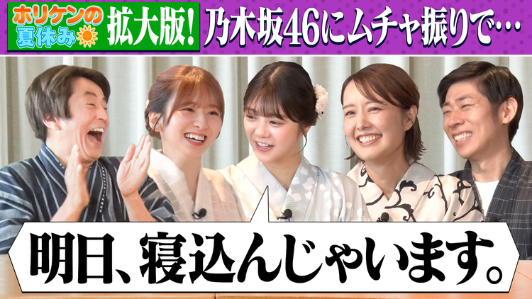 ホリケンのみんなともだち ホリケンの夏休み~六本木サマフェスで乃木坂46菅原&冨里&中村仁美&丸山桂里奈と大はしゃぎ!!~(2026/08/03放送分)