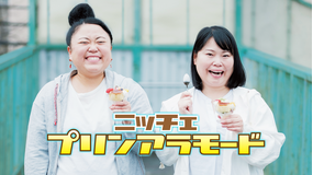 ニッチェ「プリンアラモード」