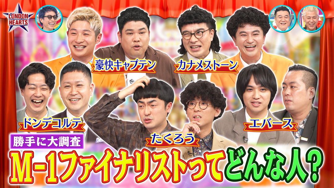 ロンドンハーツ M-1メンバー大調査！！たくろう＆ドンデ＆エバース5組集結（2026/04/28放送分）