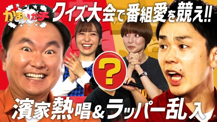 かまいガチ 番組を最も愛してるのは誰だ!?かまいガチマニアッククイズ王決定戦!(2021/09/23放送分)