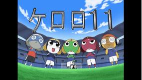 ケロロ軍曹 1stシーズン 第42話