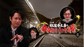 ぺこぱ松陰寺太勇の都市伝説学園中等部（4）