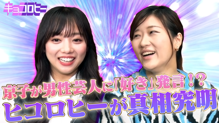 キョコロヒー 京子が男性芸人に「好き」発言!?ヒコロヒーが真相究明(2021/09/15放送分)