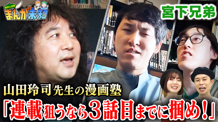 まんが未知 漫画家・山田玲司が宮下兄弟に連載術を指南!(2022/05/11放送分)