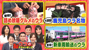 ウラ撮れちゃいました 鹿児島でウラ名物の旅&激安“詰め放題”や“新京成電鉄”ウラ側も!(2022/01/06放送分)