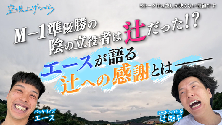 バラバラマンスリー 空を見上げながら 「ニッポンの社長辻×バッテリィズエース」後編
