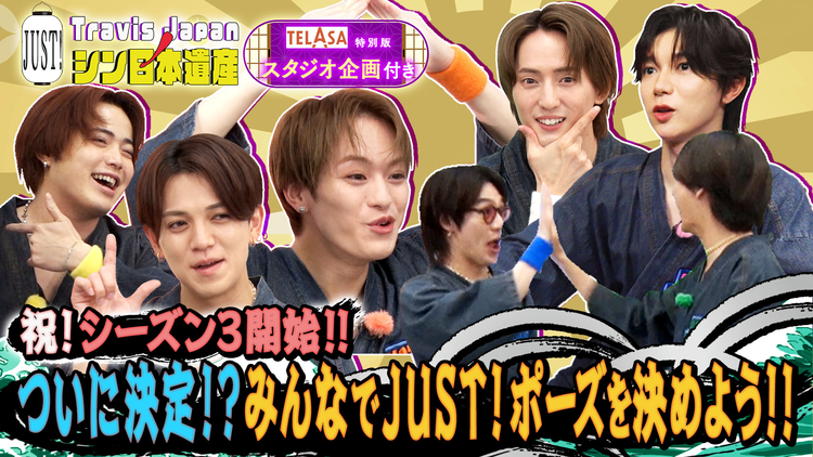 Travis JapanノJUST!シン日本遺産(2026/07/15放送分)#33