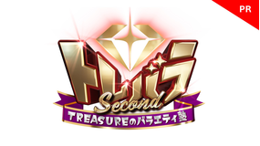 トレバラ Second ～TREASUREのバラエティ塾～ 【PR3】