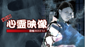 実録!!心霊映像 恐怖 BEST XIV