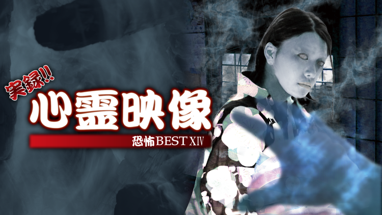 実録!!心霊映像 恐怖 BEST XIV