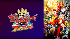 ナンバーワン戦隊ゴジュウジャーVSブンブンジャー