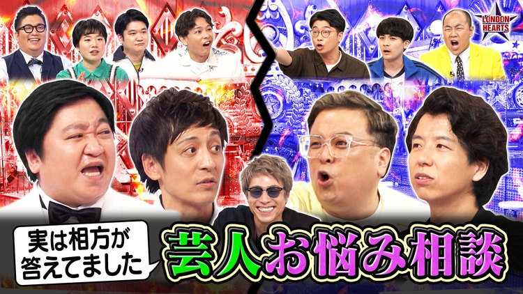 ロンドンハーツ Wドッキリ「芸人お悩み相談」実は相方が回答…淳の悩みも極秘入手で亮が解決！？（2025/09/16放送分）