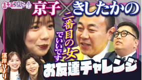キョコロヒー 男性芸人のお友達を作ろう!!きしたかの編&濱岸ひよりさんの卒業後診断!!(2026/03/16放送分)