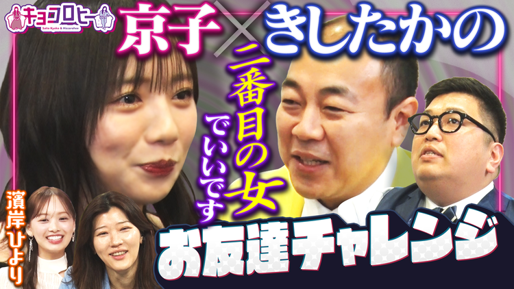 キョコロヒー 男性芸人のお友達を作ろう!!きしたかの編&濱岸ひよりさんの卒業後診断!!(2026/03/16放送分)