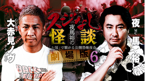 夜馬裕のスジなし怪談 劇場版6 大赤見ノヴ編