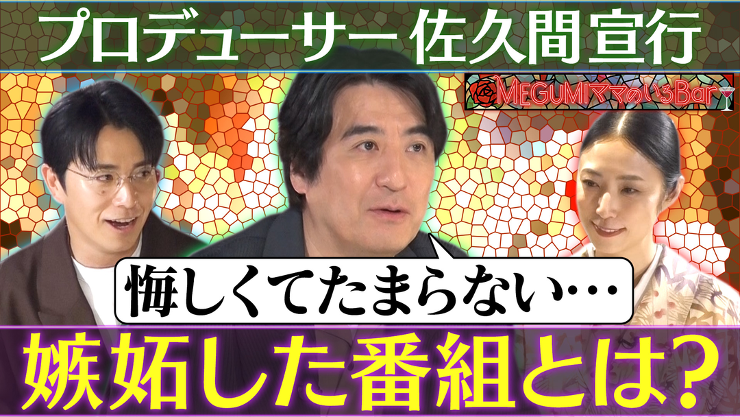 MEGUMIママのいるBar MEGUMIが熱望！佐久間P来店