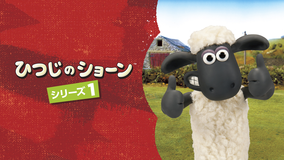 ひつじのショーン シリーズ1