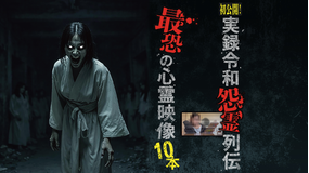 初公開！実録令和怨霊列伝 最恐の心霊映像10本