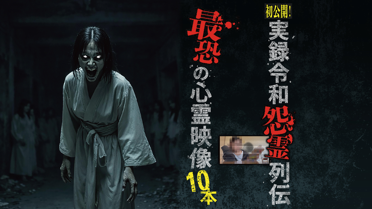 初公開!実録令和怨霊列伝 最恐の心霊映像10本