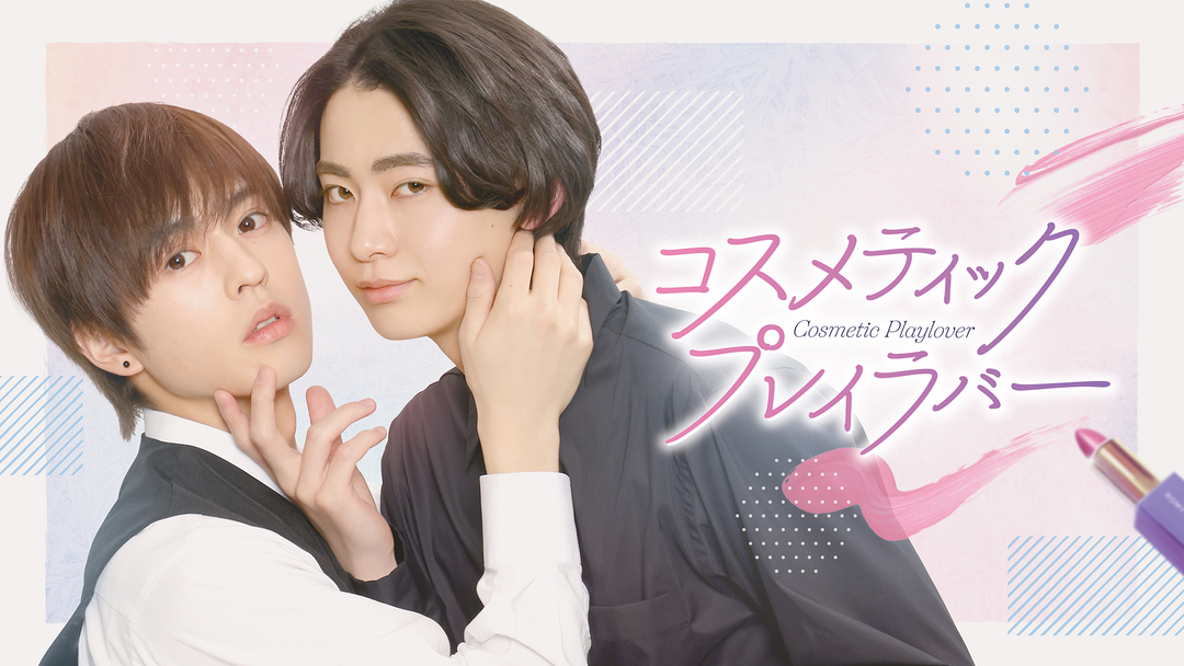 コスメティック・プレイラバー | 国内ドラマの動画配信はTELASA