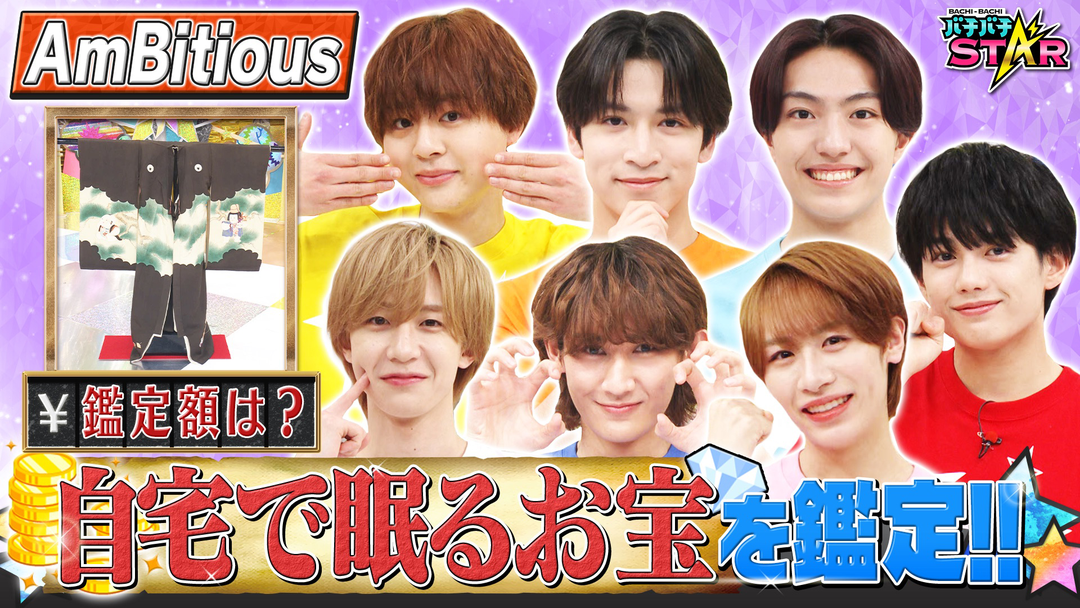 バチバチSTAR ジュニアの自宅に眠るお宝鑑定で（秘）価格