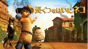 長ぐつをはいたネコ/字幕