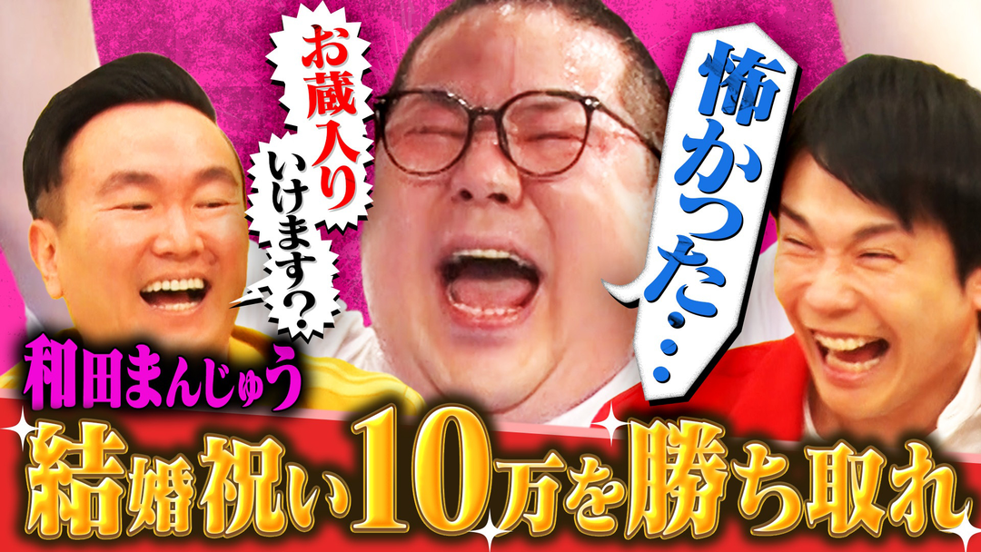 かまいガチ 「結婚した和田まんじゅうを祝いたい」ご祝儀のために体張りまくり！（2026/04/01放送分）