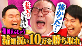 かまいガチ 「結婚した和田まんじゅうを祝いたい」ご祝儀のために体張りまくり！（2026/04/01放送分）