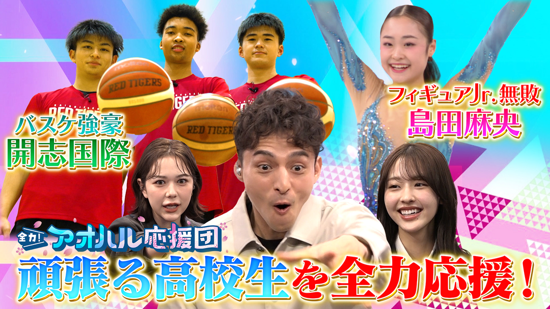 全力！アオハル応援団 フィギュアのゲンセキに密着！＆バスケットボール強豪校の寮に潜入！