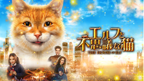 エルフと不思議な猫/吹替