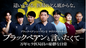 ブラックペアンと言いたくて…～万年ヒラ…