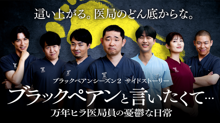 ブラックペアンと言いたくて…~万年ヒラ…