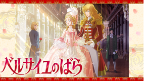 劇場アニメ『ベルサイユのばら』