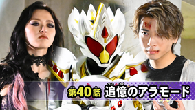 仮面ライダーガヴ 第40話