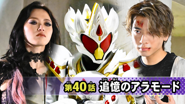 仮面ライダーガヴ 第40話
