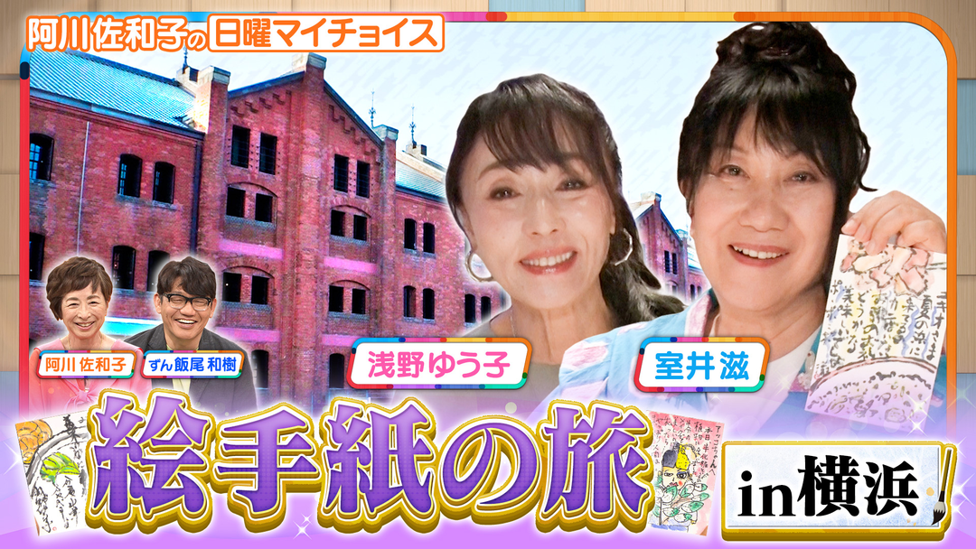 日曜マイチョイス 【大親友！浅野ゆう子＆室井滋の大人の趣味・絵手紙に挑戦！】