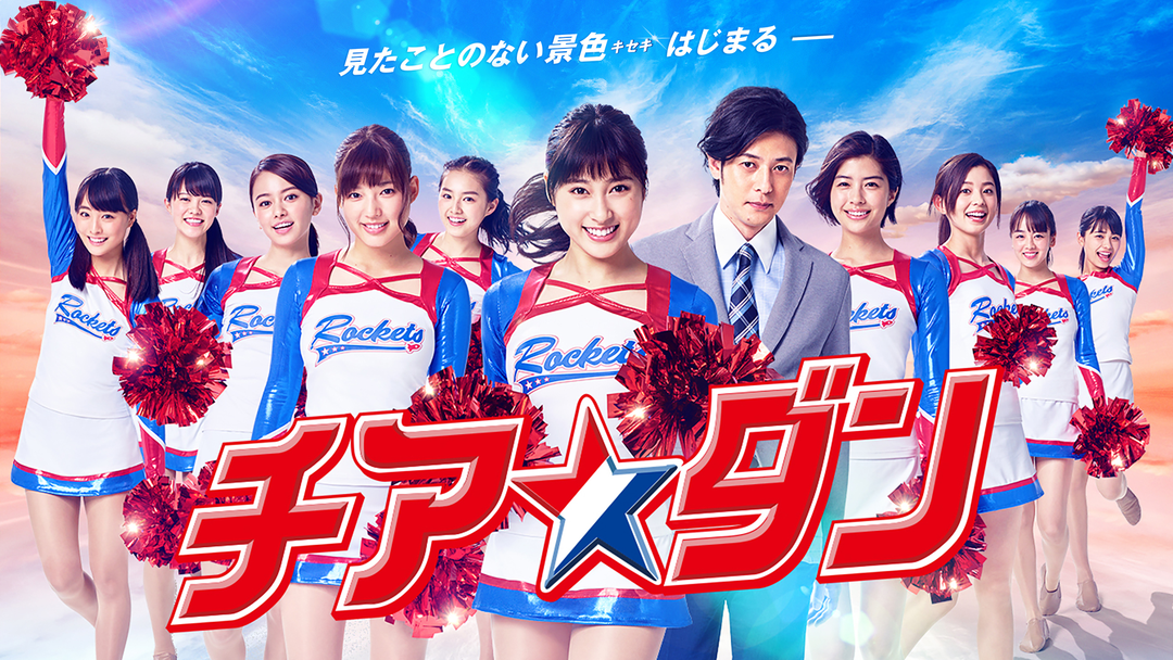 チア☆ダン | 国内ドラマの動画配信はTELASA(テラサ)-見逃し配信