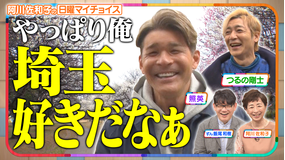日曜マイチョイス 【照英＆つるの剛士がさいたま市の魅力を再発見！】（2026/03/29放送分）