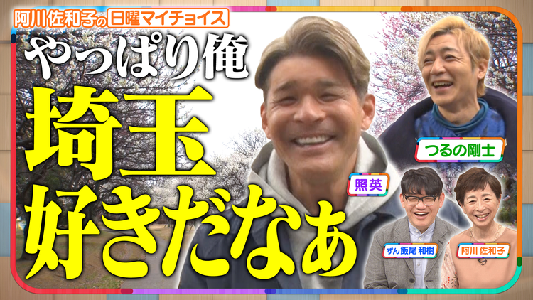 日曜マイチョイス 【照英&つるの剛士がさいたま市の魅力を再発見!】(2026/03/29放送分)