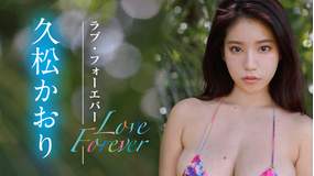 久松かおり/ラブ・フォーエバー