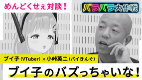 バラバラ大作戦「ブイ子のバズっちゃいな!」 小峠(バイきんぐ)とブイ子(Vtuber)異色の対談!VTuberに雁字がらめにされる小峠が「めんどくせぇ!!」