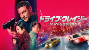 ドライブ・クレイジー：タイペイ・ミッション／吹替【リュック・ベッソン製作・脚本】