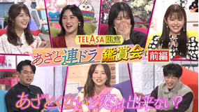 あざとくて何が悪いの? TELASA限定企画あざと連ドラ「あざとくないと恋は出来ない?」主演4人と豪華ゲストで特別観賞会(前編)