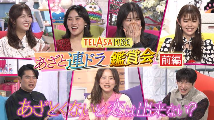 あざとくて何が悪いの? TELASA限定企画あざと連ドラ「あざとくないと恋は出来ない?」主演4人と豪華ゲストで特別観賞会(前編)