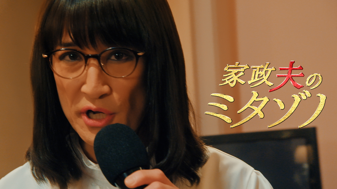 家政夫のミタゾノ（2025）（2025/02/18放送分）第06話