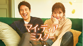 マイ・ディア・ミスター~私のおじさん~